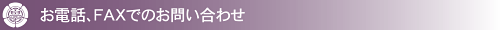 お電話、FAXでのお問い合わせ