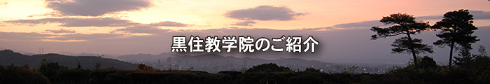 黒住教学院のご紹介