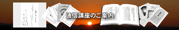 通信講座のご案内