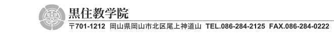 黒住教学院 岡山県岡山市北区尾上神道山 TEL:086-284-2125 FAX:086-284-0222