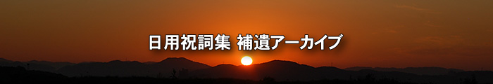 黒住教学院　日用祝詞集 補遺アーカイブ