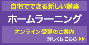 ホームラーニングへのリンク