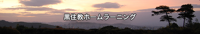 黒住教ホームラーニング