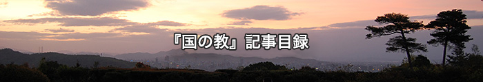 『国の教』記事目録