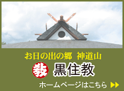 黒住教ホームページ