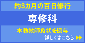 黒住教学院専修科へのリンク