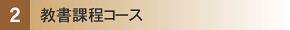 (2)教書課程コース