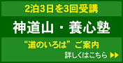 神道山・養心塾へのリンク