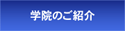 学院のご紹介