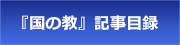 『国の教』記事目録
