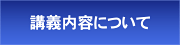 講義内容について