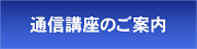 通信講座のご案内