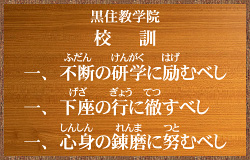 黒住教学院 校訓