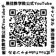 黒住教学院YouTubeチャンネル（講座指導用）