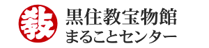 黒住教宝物館「まることセンター」