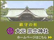 大元 宗忠神社ホームページ