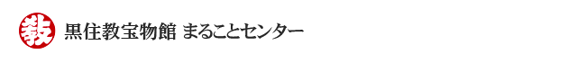 黒住教宝物館「まることセンター」